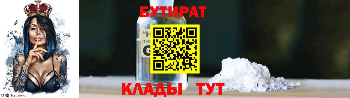 Бутират 1.4BDO Алушта