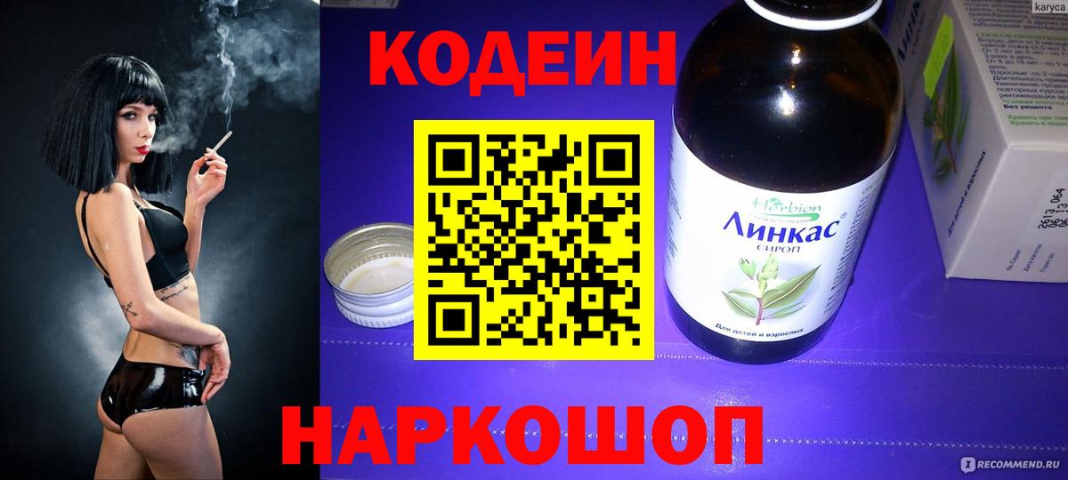 Codein напиток Lean (лин) Алушта